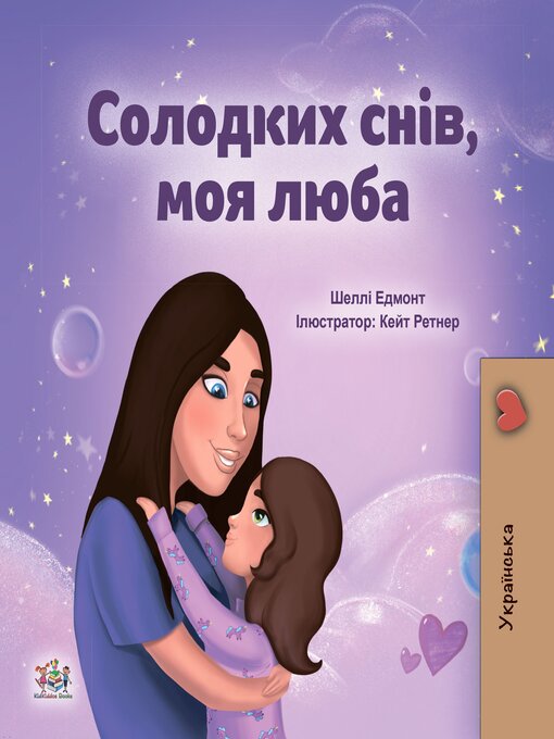 Cover image for Солодких снів, моя люба